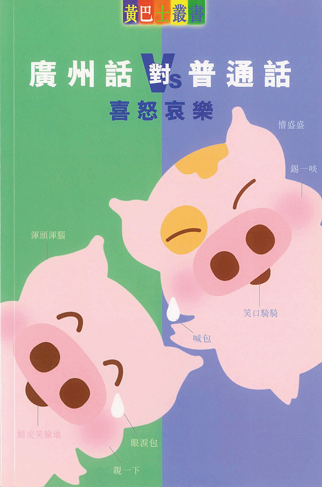 廣州話對普通話- 怒哀樂