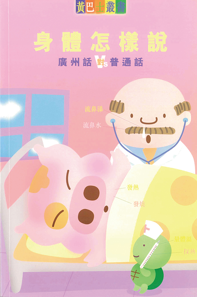 廣州話對普通話- 身體怎樣說