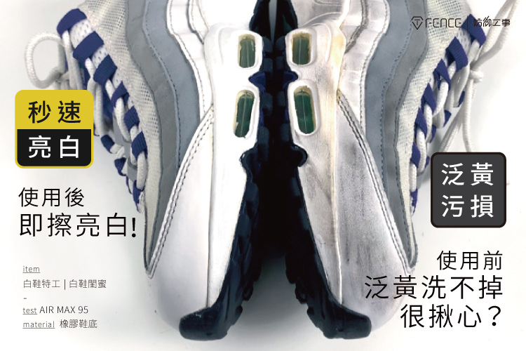 秒速亮白 舊鞋重回亮白 nike air max95 橡膠鞋底