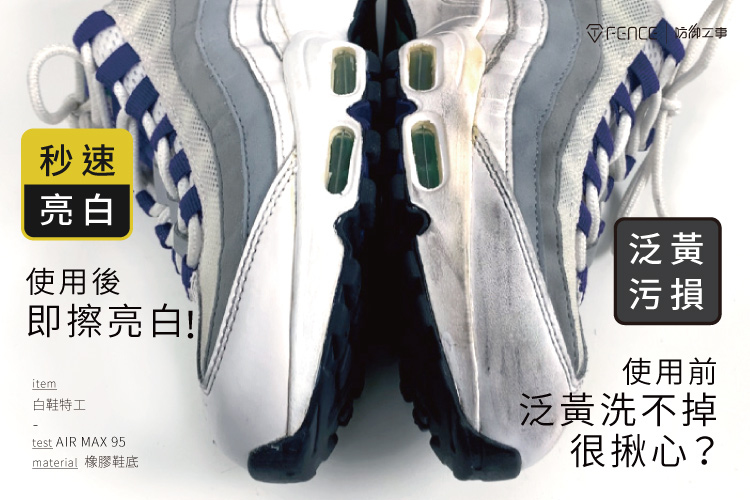 泛黃汙損 秒速亮白 AIR MAX 95 橡膠鞋底測試