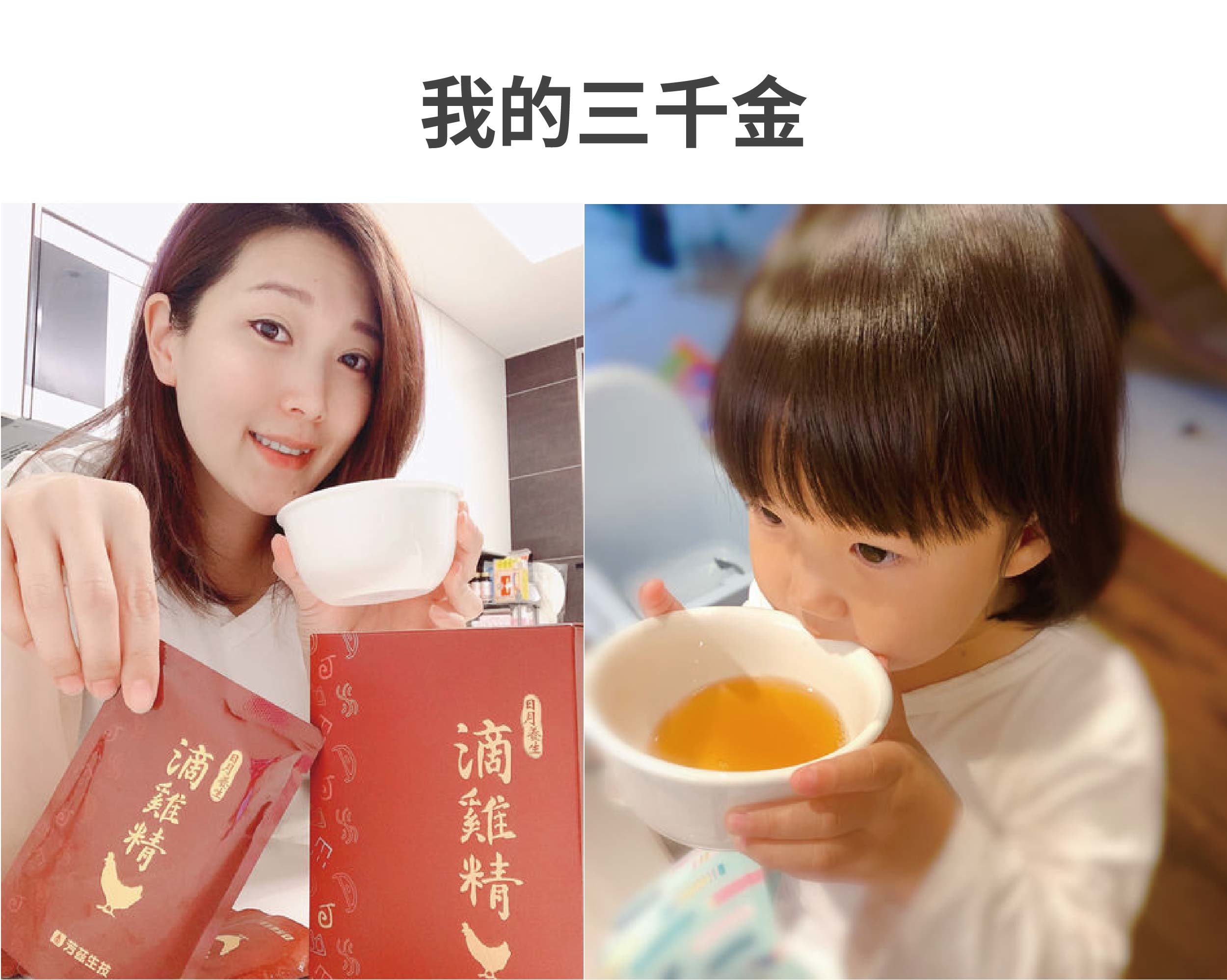 日月養生滴雞精的包裝很精緻，因為媽咪是自用所以購買的是平裝版ㄧ盒10入，零脂肪零膽固醇，完全沒有油膩膩的口感，特別使用空調控溫，不經過冷水浸泡，因此可保持完整營養素，並使用自動化生產，中間無人手接觸，不會有交叉污染的疑慮。