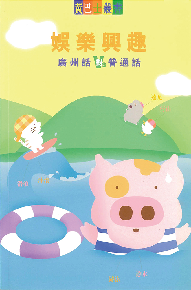 廣州話對普通話- 娛樂興趣