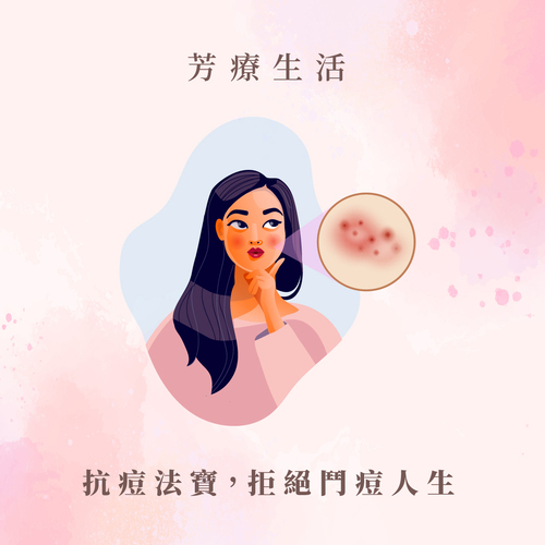 抗痘精油拒絕鬥痘人生