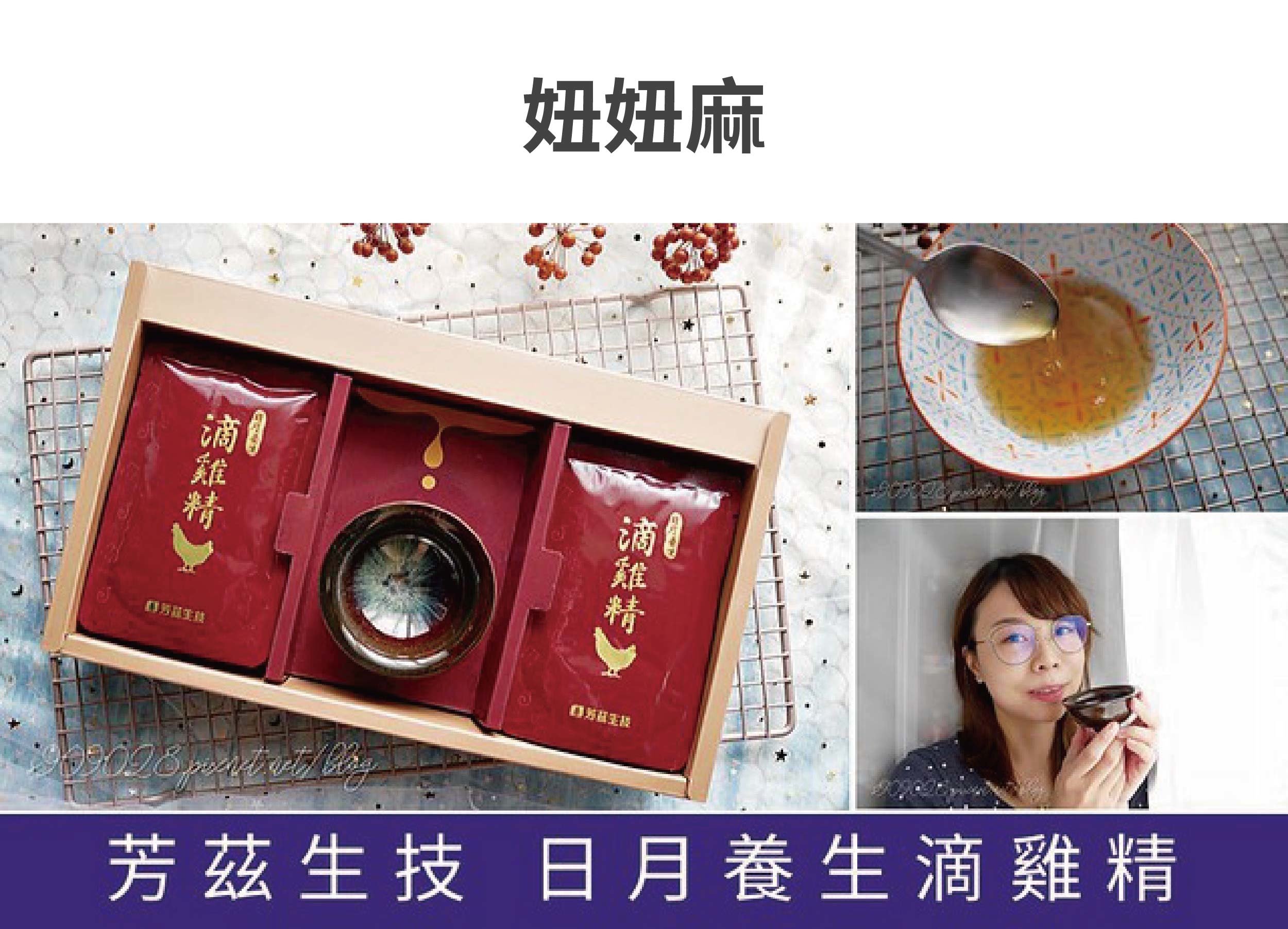 日月養生滴雞精非常的澄清且不油膩、低熱量卻含有滿滿的營養，讓女孩們可以安心的補充再也不擔心會造成身體負擔，除了單喝外， 有時候妞麻也會將日月養生滴雞精拿來入菜做料理，最重要的是低熱量又不會造成身體負擔。