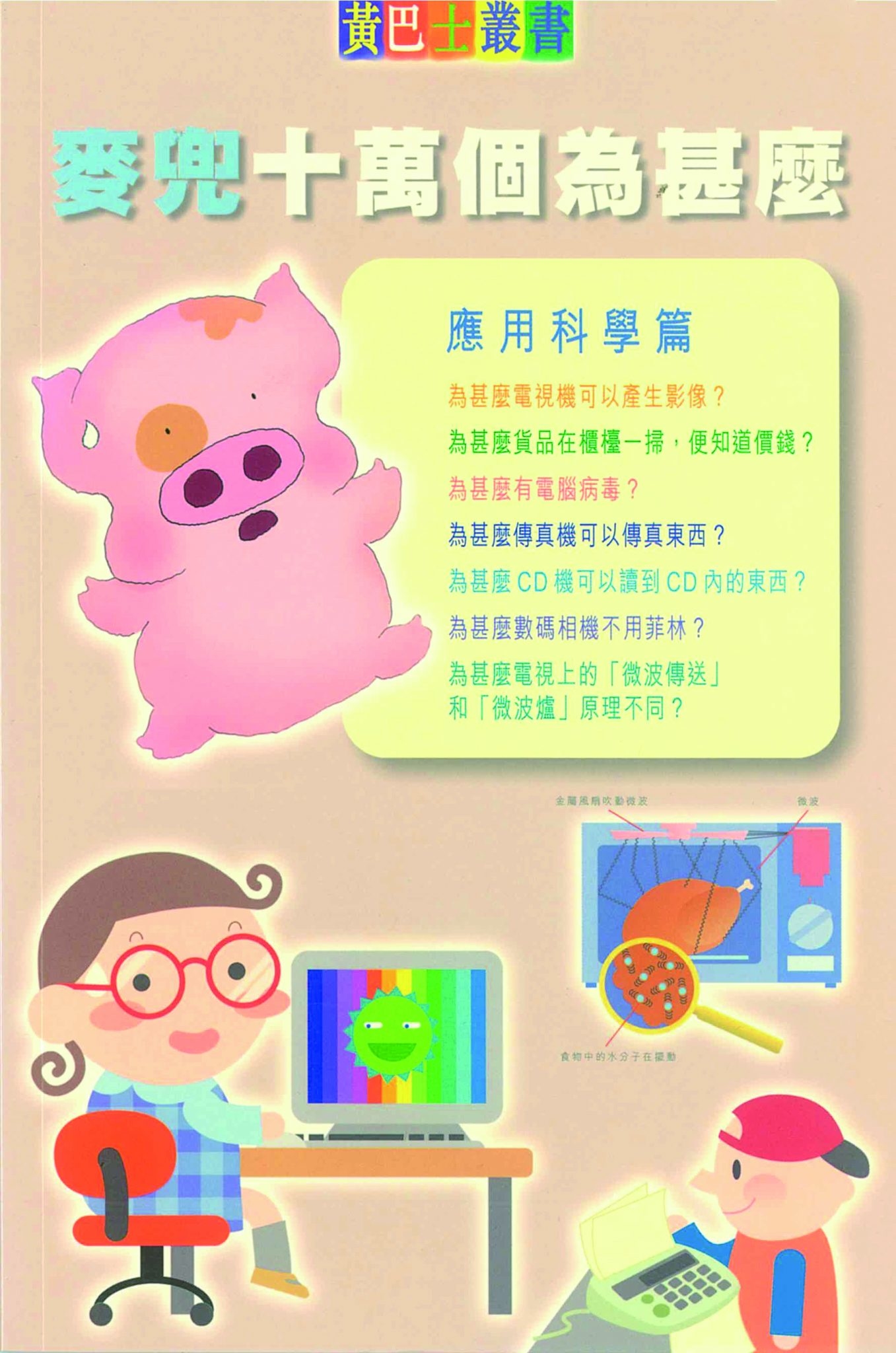 麥兜十萬個為甚麼- 應用科學篇