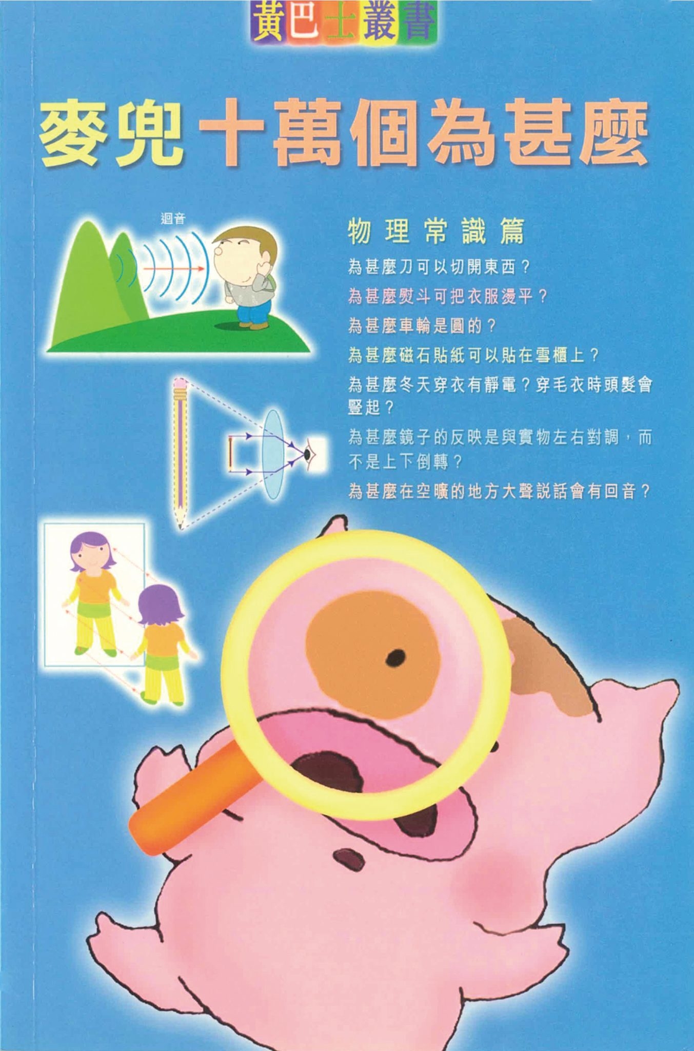 麥兜十萬個為甚麼- 物理常識篇