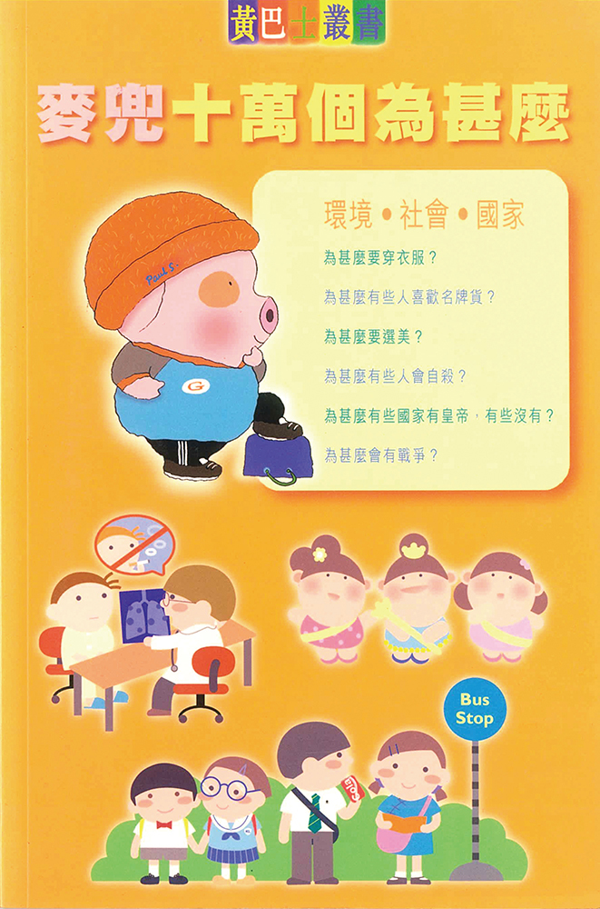 麥兜十萬個為甚麼- 環境-社會-國家