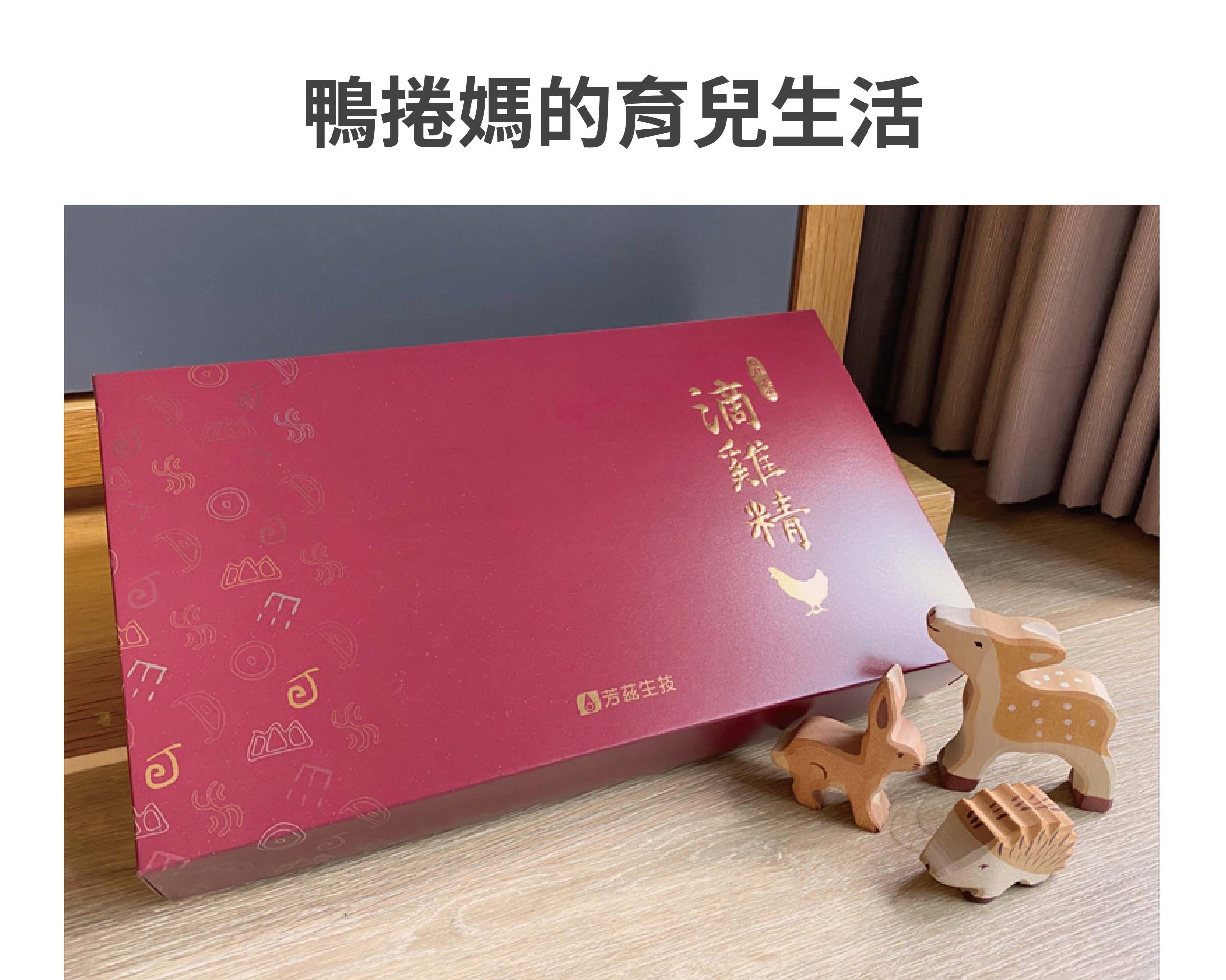 吃營養一點有助於提升全家免疫力，『芳茲日月養生滴雞精』是很方便的選項，內含高胺基酸及高膠原蛋白的營養，清晨起床空腹喝一碗滴雞精，再打起精神面對忙碌的一日。