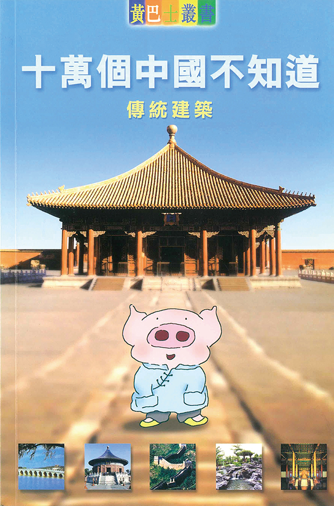 十萬個中國不知道- 傳統建築