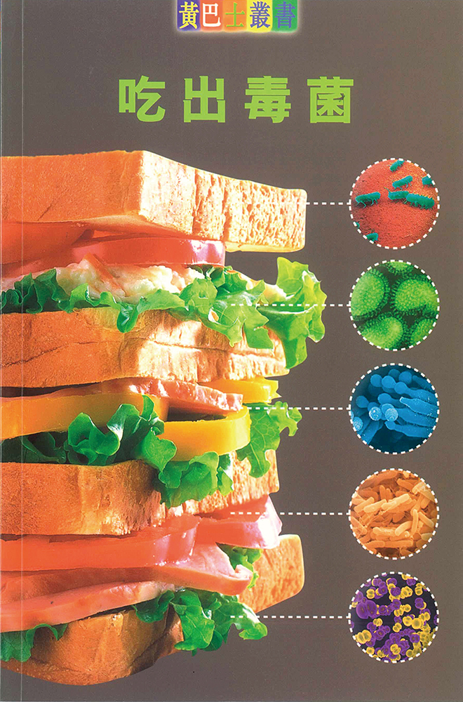 吃出毒菌