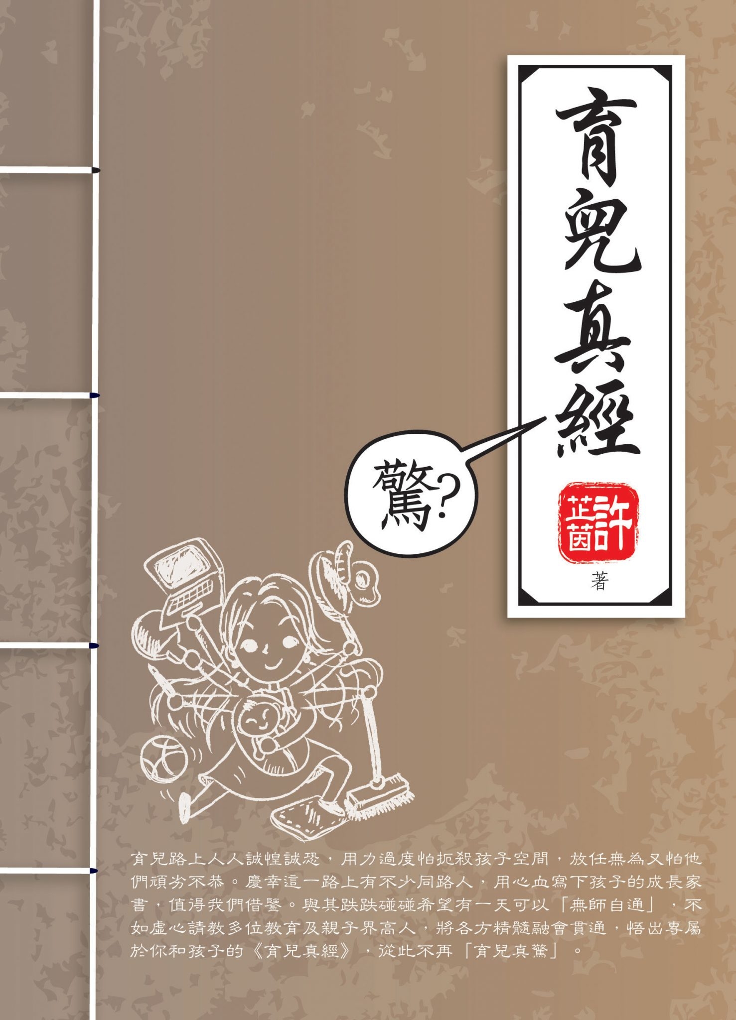 《育兒真經（驚？）》