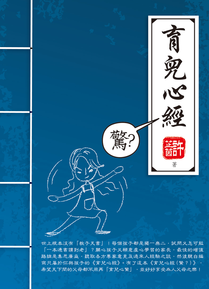 《育兒心經（驚？）》
