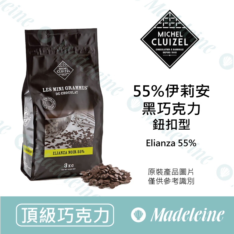 [ 頂級巧克力 ] 法國米歇爾柯茲 55%伊莉安調溫巧克力珠 原裝3kg
