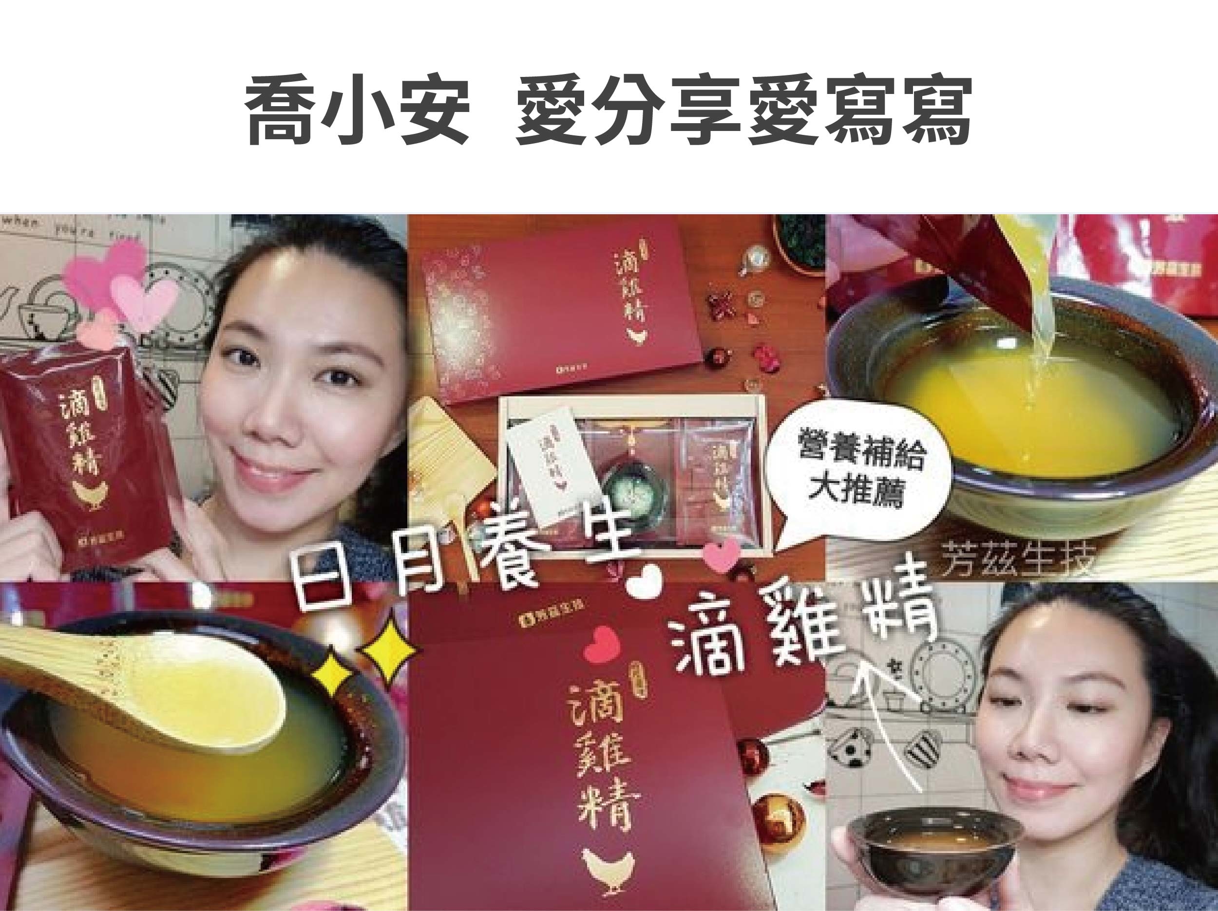 我是兩寶媽，常一打二，所以覺得喝滴雞精是最簡潔有力的健康保養方式，芳茲生技的窗型LOGO有特殊意涵，意旨在怎麼心疲也要記得幫自己開窗透透風，日月養生滴雞精是由一群對保健食材、原料、製作品質都要求很高的團隊研發，希望帶給大家零負擔，近天然的營養補給品。