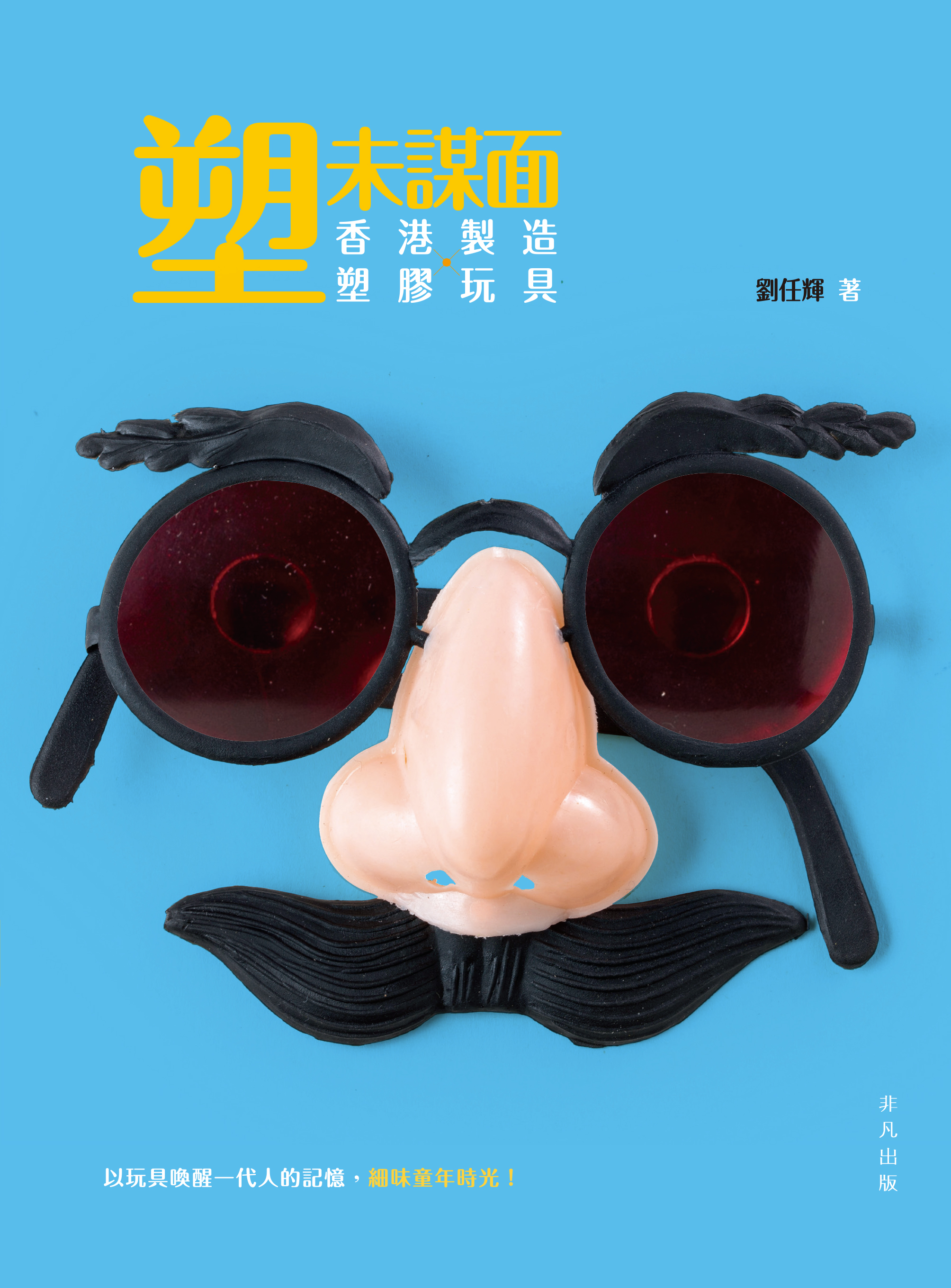 塑未謀面——香港製造X 塑膠玩具