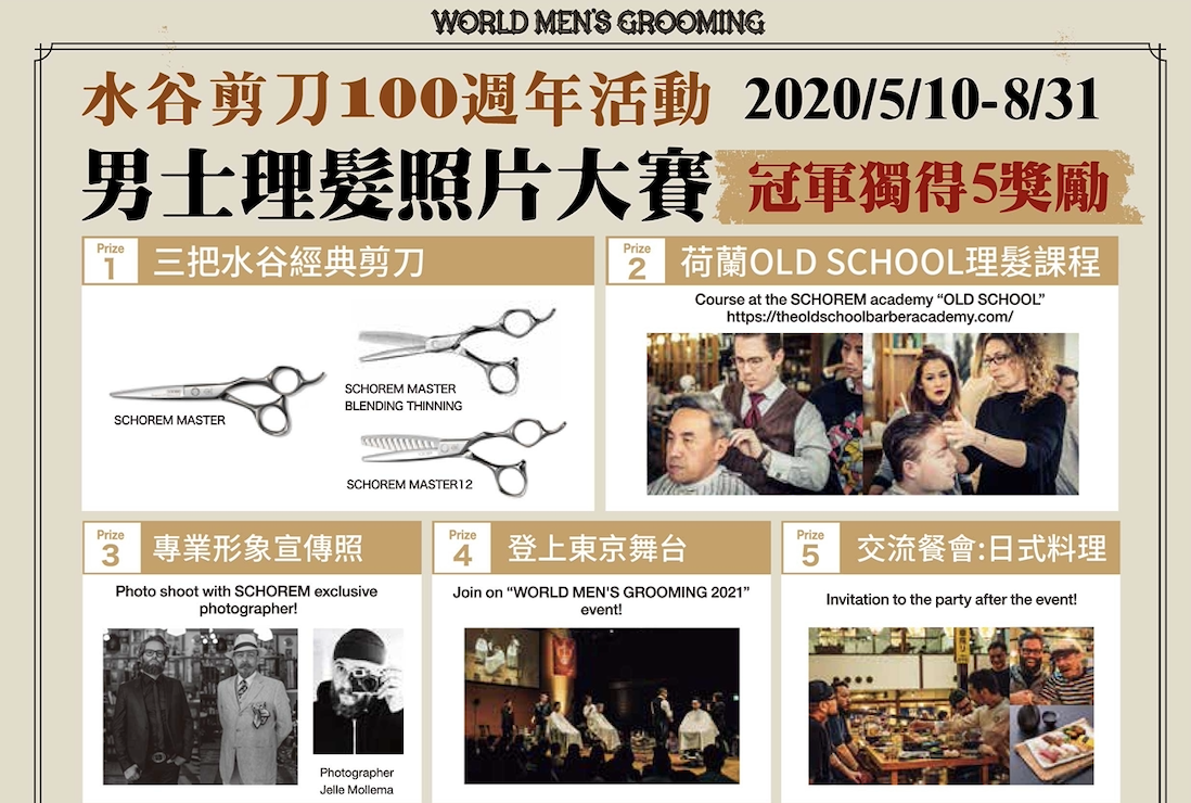 日本水谷100週年|理髮照片大賽