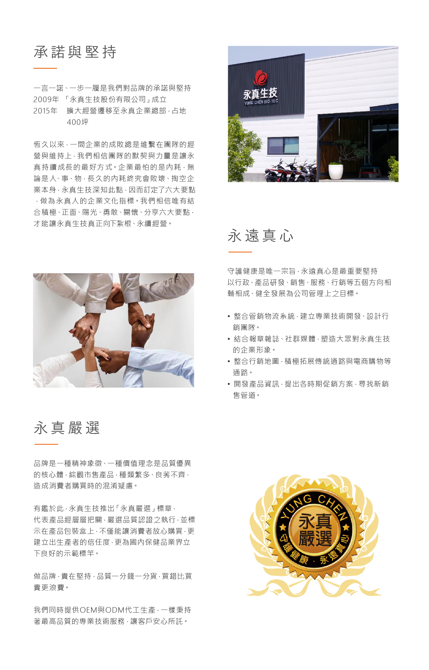 企業文化｜守護健康，永遠真心，永真生技