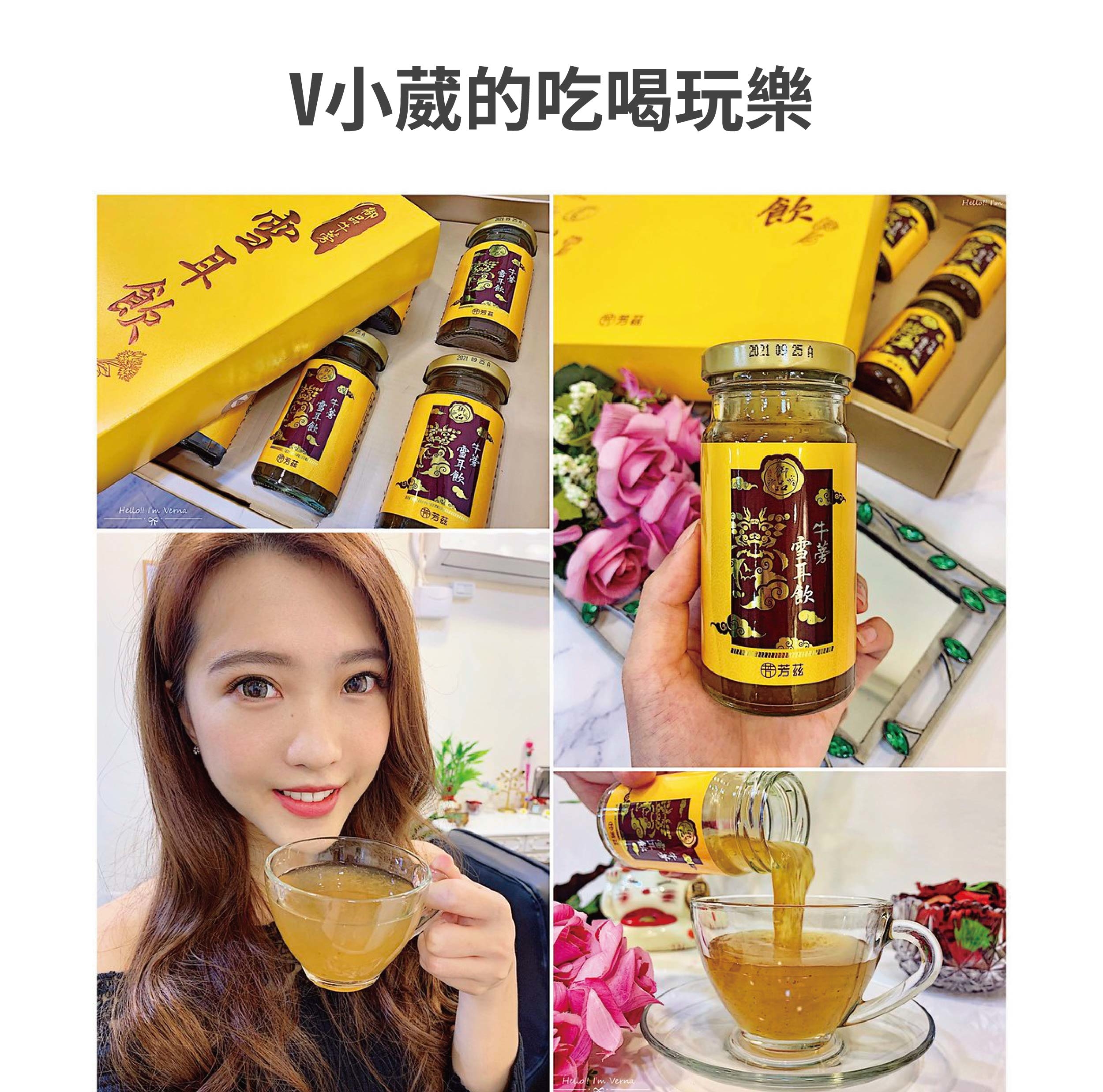 牛蒡雪耳飲有非常棒的養生補氣效果，是過年送長輩的好選擇，內含天然膠質的白木耳、牛蒡，還有多種營養成分，在倒的時候就感覺非常濃潤，富含滿滿天然植物性膠質，養生又能有好氣色，推薦給三餐不均衡，久坐少動的人，長期飲用可以調整體質，促進代謝，滋潤皮膚。