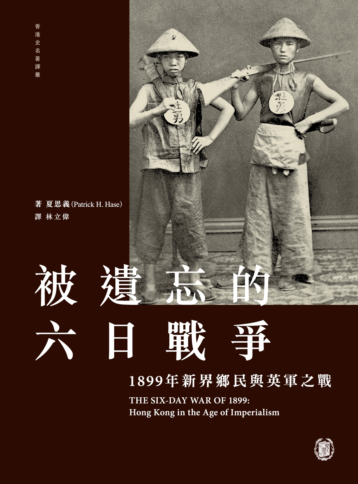 被遺忘的六日戰爭──1899年新界鄉民與英軍之戰