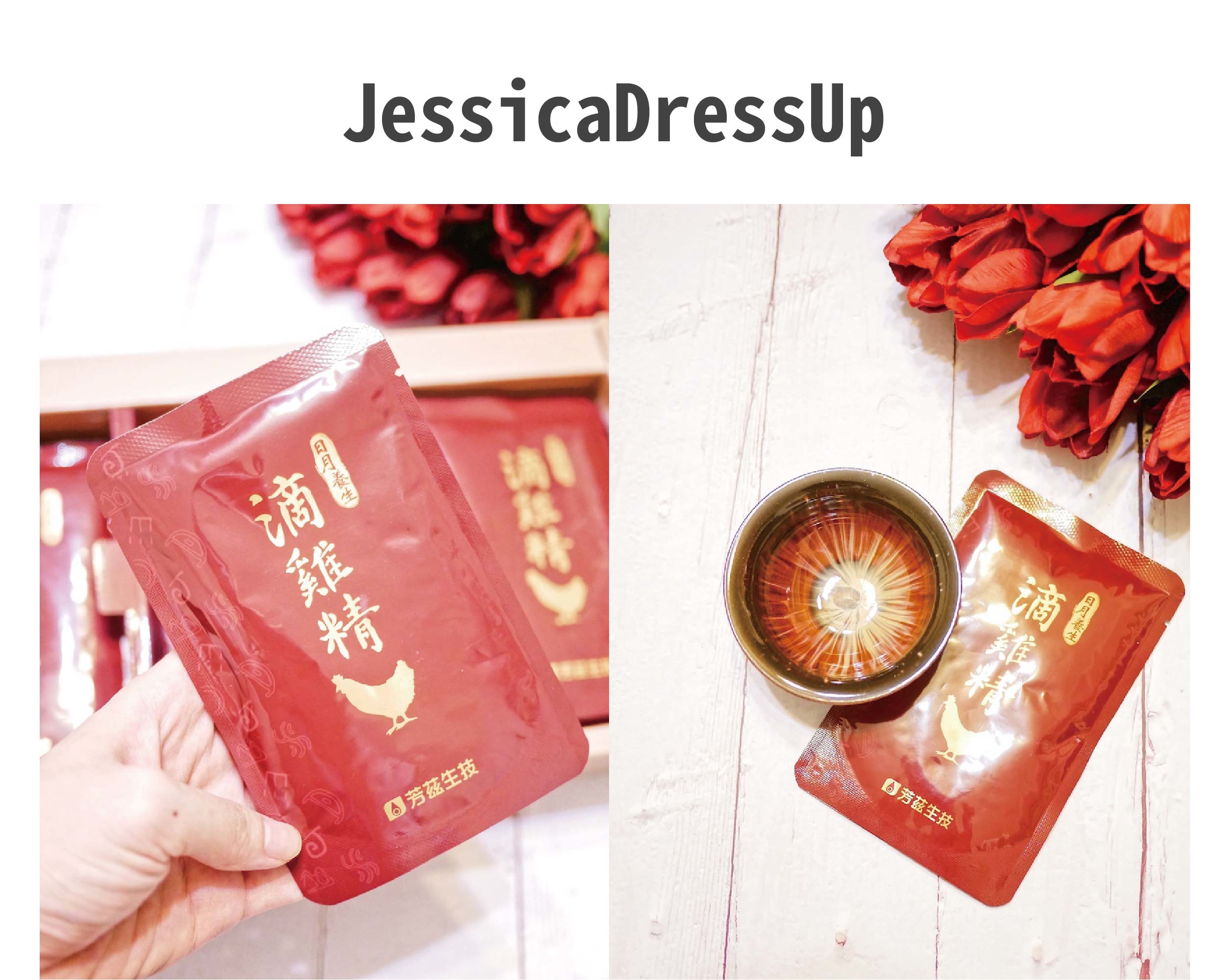 天氣越來越涼爽，不知道女孩們是否像我依樣有手腳冰冷的問題，芳茲生技的日月養生滴雞精非常適合保養，使用鋁鉑包裝，高溫滅菌，不需冷藏，常溫撕開就可以直接飲用。