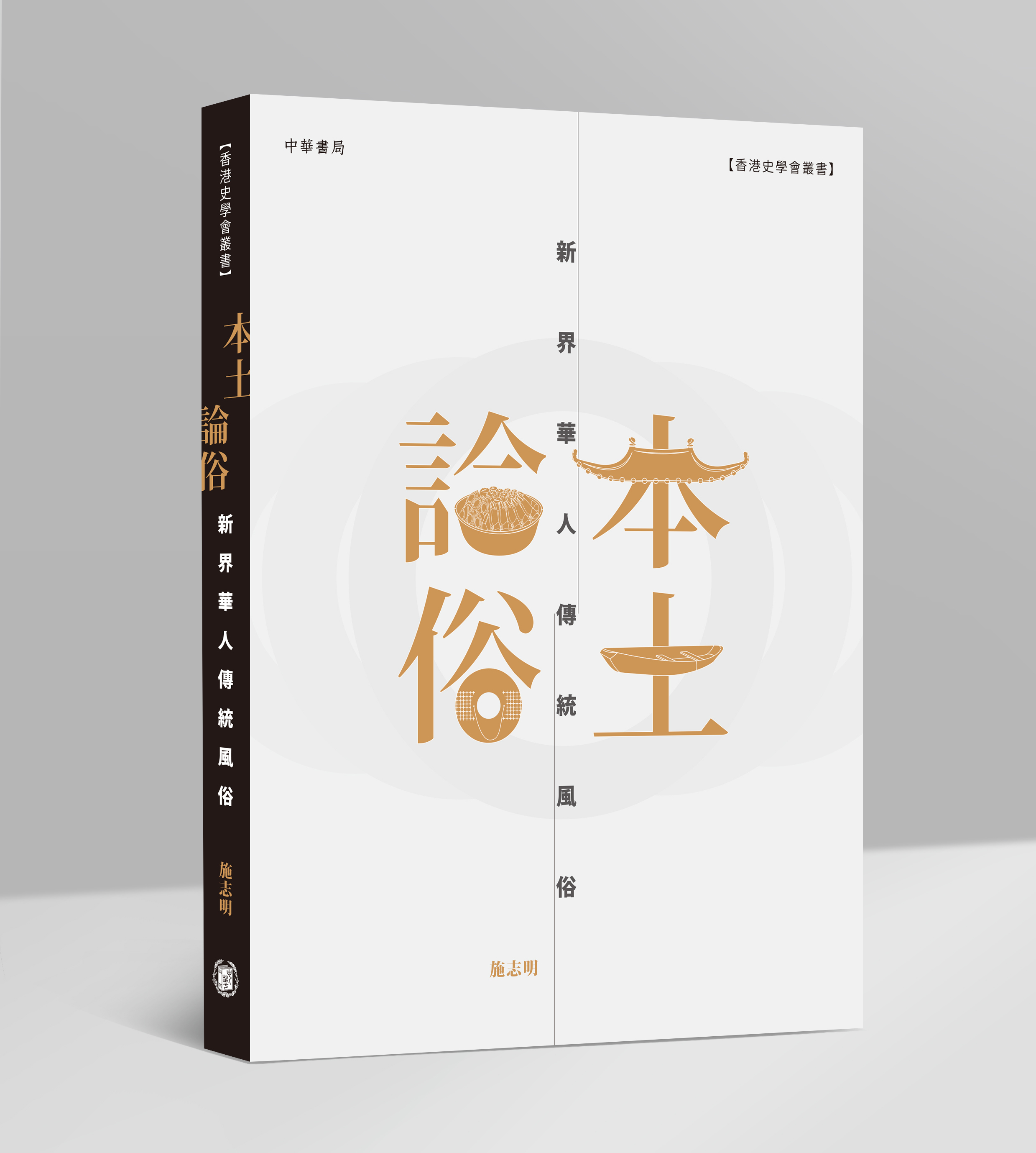 奥祕傳書　五行易精蘊 本土論俗──新界華人傳統風俗