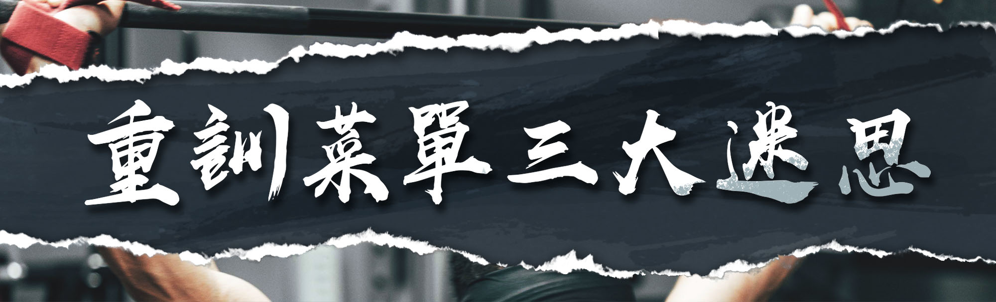 重訓菜單三大迷思