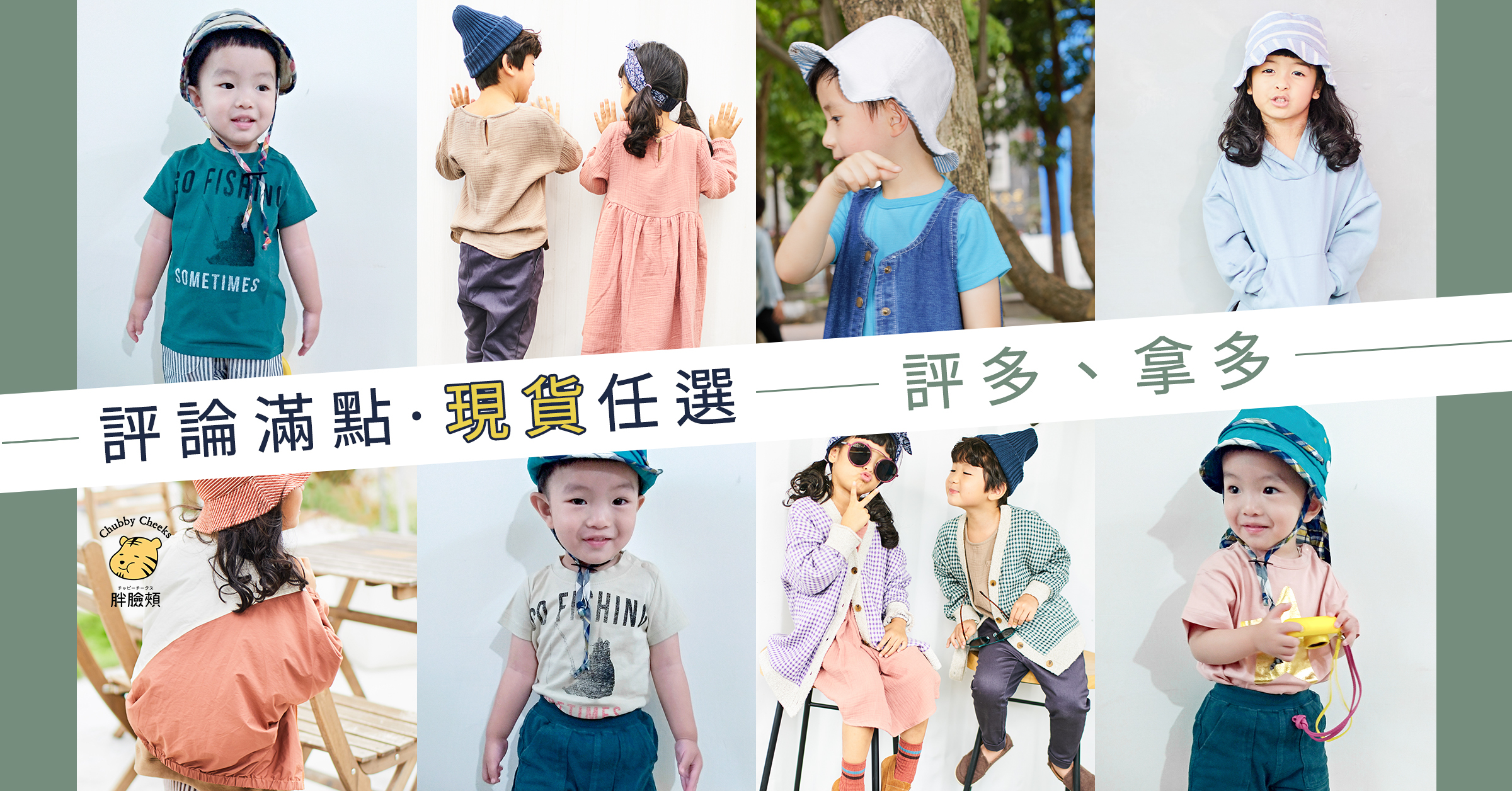 胖臉頰童裝，口碑回饋活動「評論滿點，現貨任選」主視覺圖像