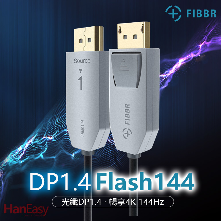 菲伯爾FIBBR DisplayPort 1.4 Flash 144 光纖顯示器連接線