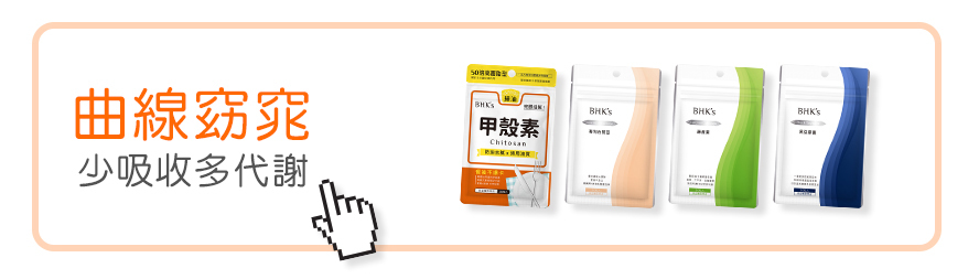 減少吸收食物中的熱量,提升代謝增強身體機能