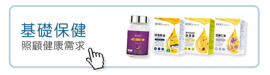 各式的健康需求,滿足全家大小的營養補充