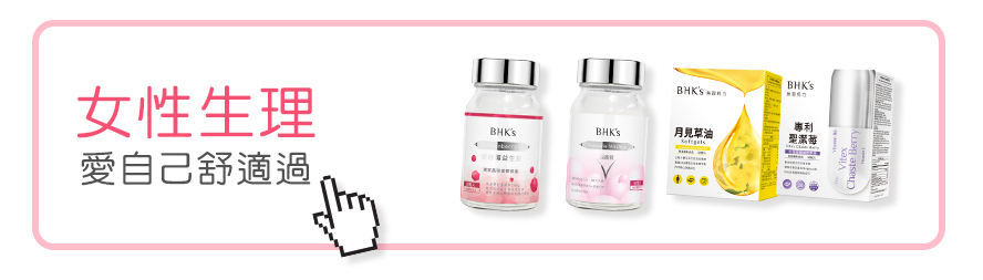 呵護女性生殖系統,月經舒適、改善私密處問題