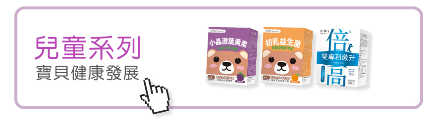 BHK's專為兒童設計的保健食品,幫助BB健康成長發育.