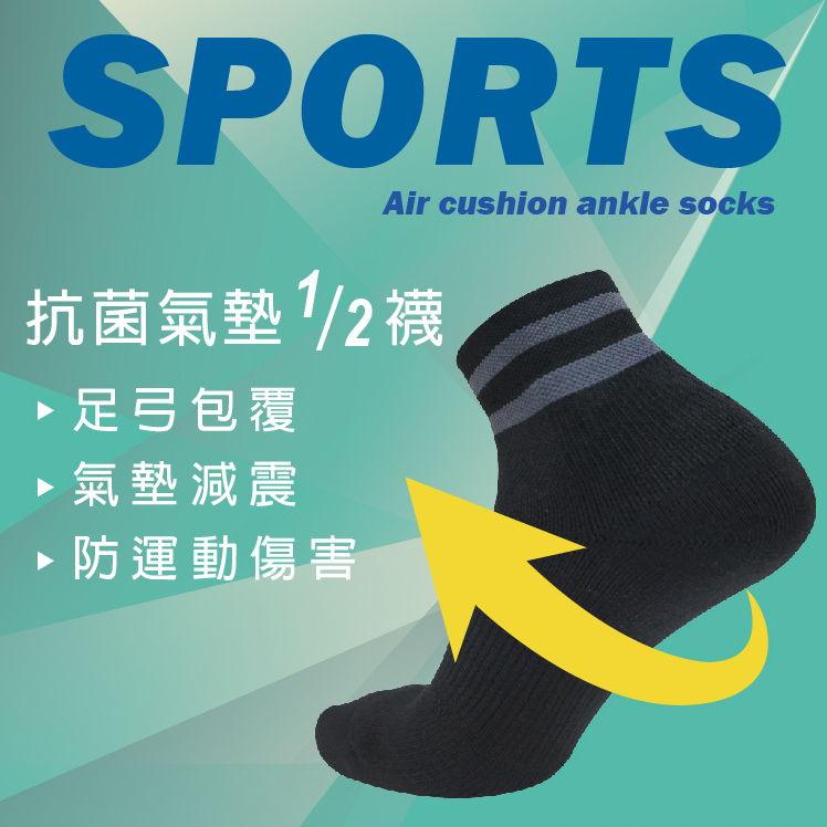 抗菌1/2氣墊襪