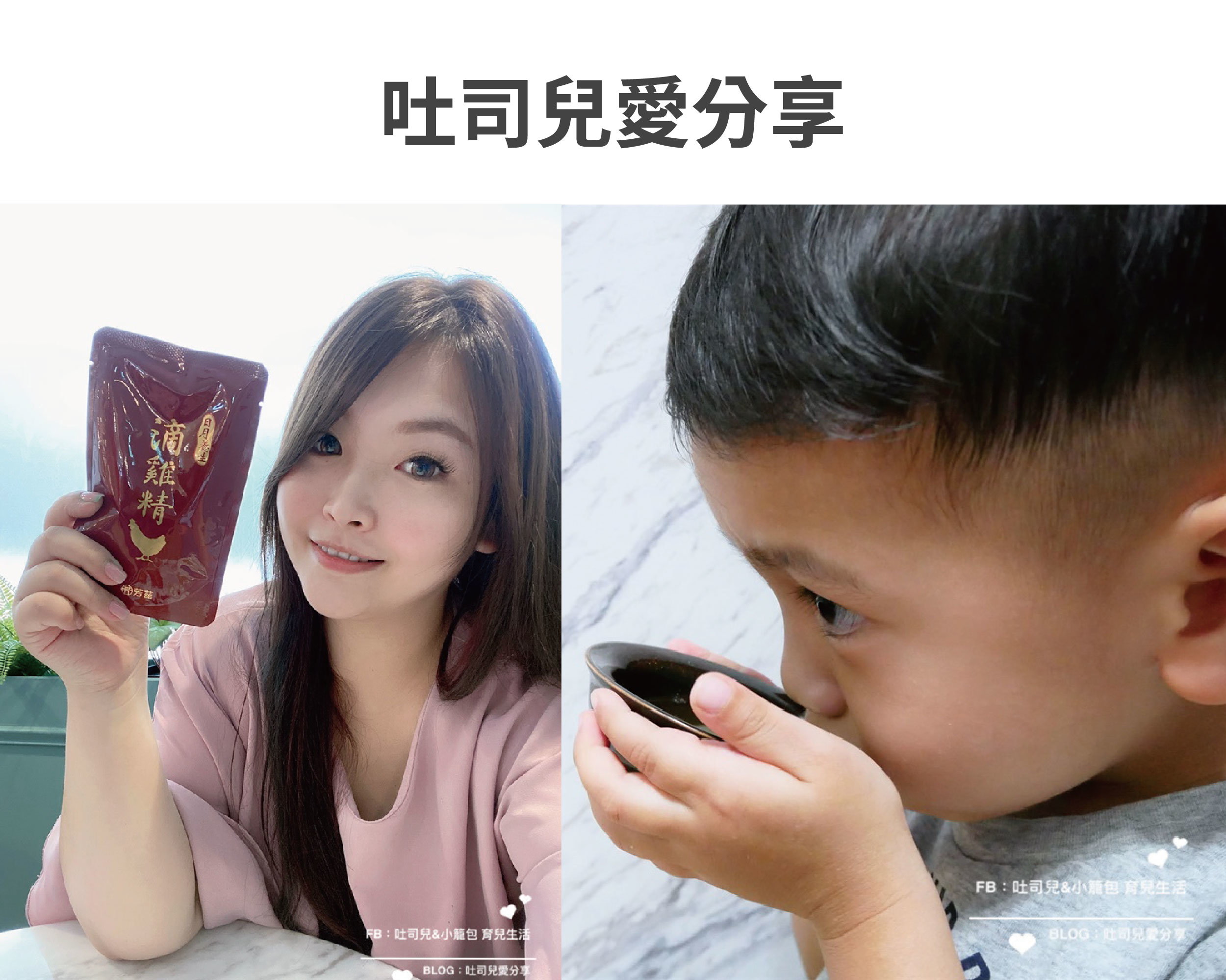 每天埋頭苦幹趕案子+熱血育兒(幾乎天天上親子課)，再加上三歲多的小籠包活動力一天比一天還可怕！在這段期間體驗到了曾國城強力推薦的芳茲日月養生滴雞精。在工作忙碌時可以省掉我燉雞湯的時間，隨開即飲或簡單隔水加熱就可以迅速幫我們補充體力。