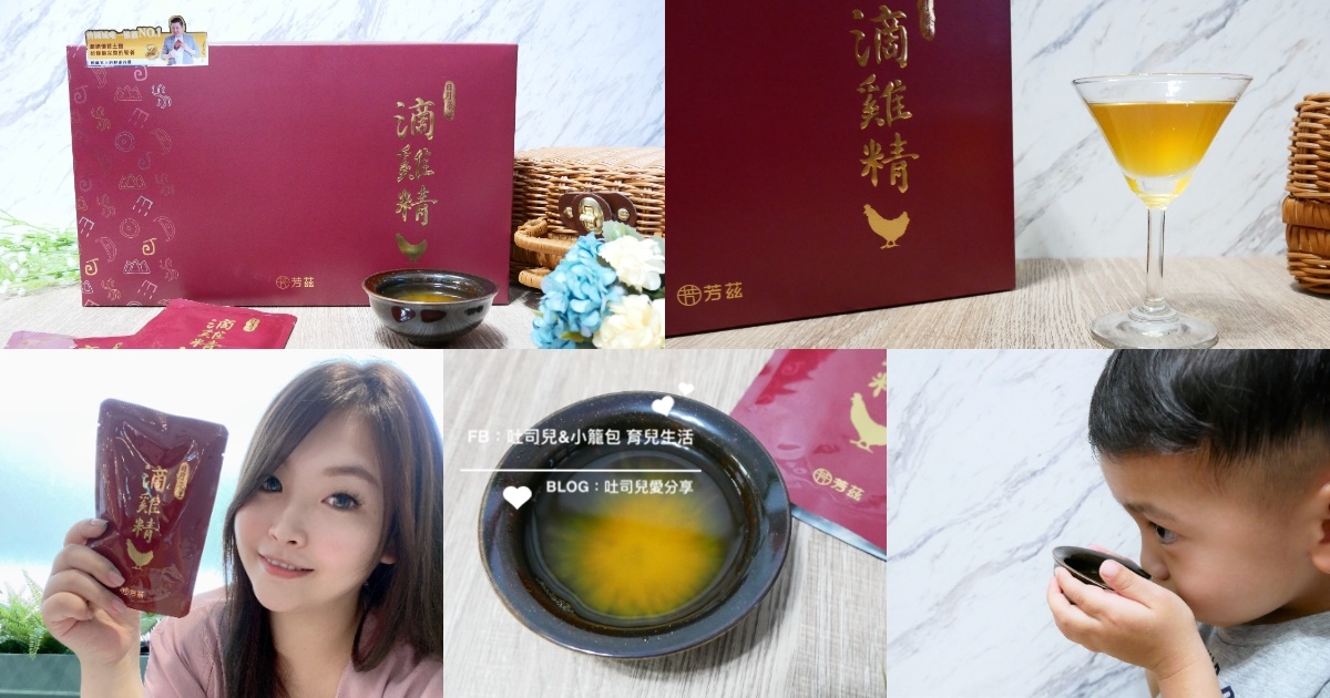 每天埋頭苦幹趕案子+熱血育兒(幾乎天天上親子課)，再加上三歲多的小籠包活動力一天比一天還可怕！在這段期間體驗到了曾國城強力推薦的芳茲日月養生滴雞精。在工作忙碌時可以省掉我燉雞湯的時間，隨開即飲或簡單隔水加熱就可以迅速幫我們補充體力。