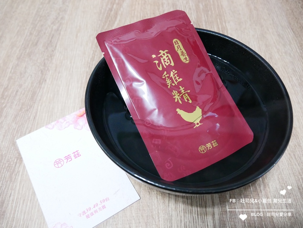 每天埋頭苦幹趕案子+熱血育兒(幾乎天天上親子課)，再加上三歲多的小籠包活動力一天比一天還可怕！在這段期間體驗到了曾國城強力推薦的芳茲日月養生滴雞精。在工作忙碌時可以省掉我燉雞湯的時間，隨開即飲或簡單隔水加熱就可以迅速幫我們補充體力。