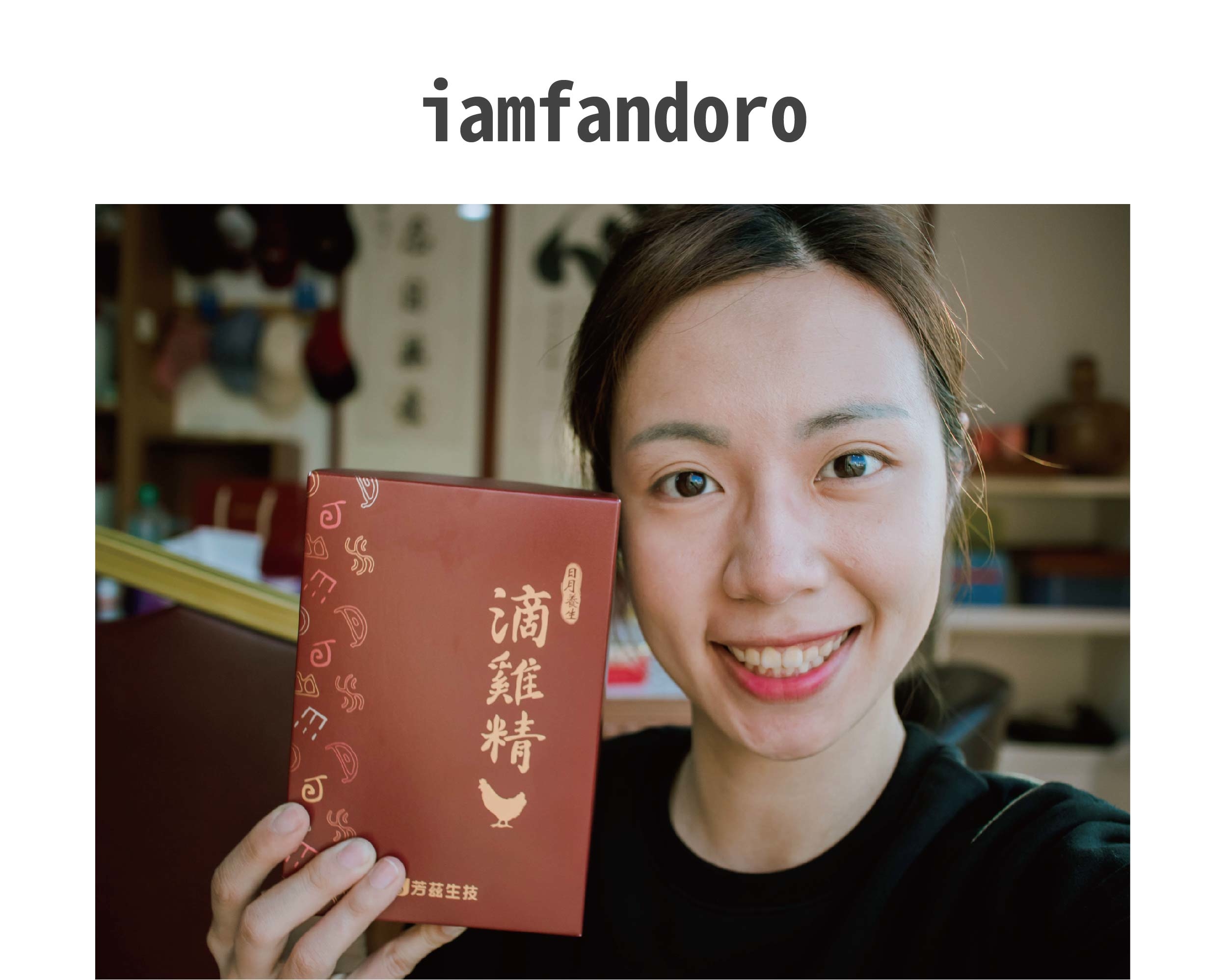 天氣轉涼又到了冬季進補的時節，要分享是由食品大廠波蜜旗下，生技公司芳茲研發的日月養生滴雞精，芳茲在滴雞精製造過程中嚴格把關，讓全家大小喝起來更加安心又補到身子