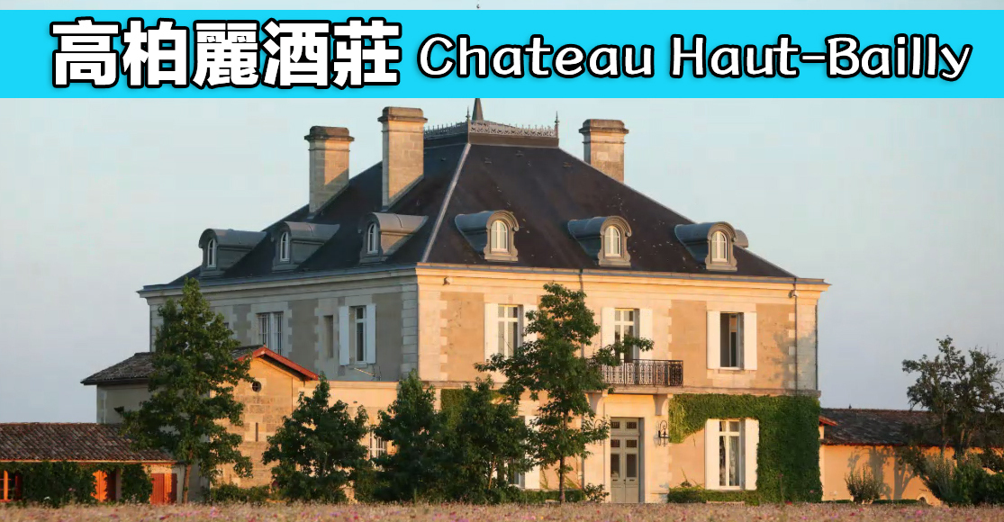 高柏麗酒莊（Chateau Haut-Bailly）