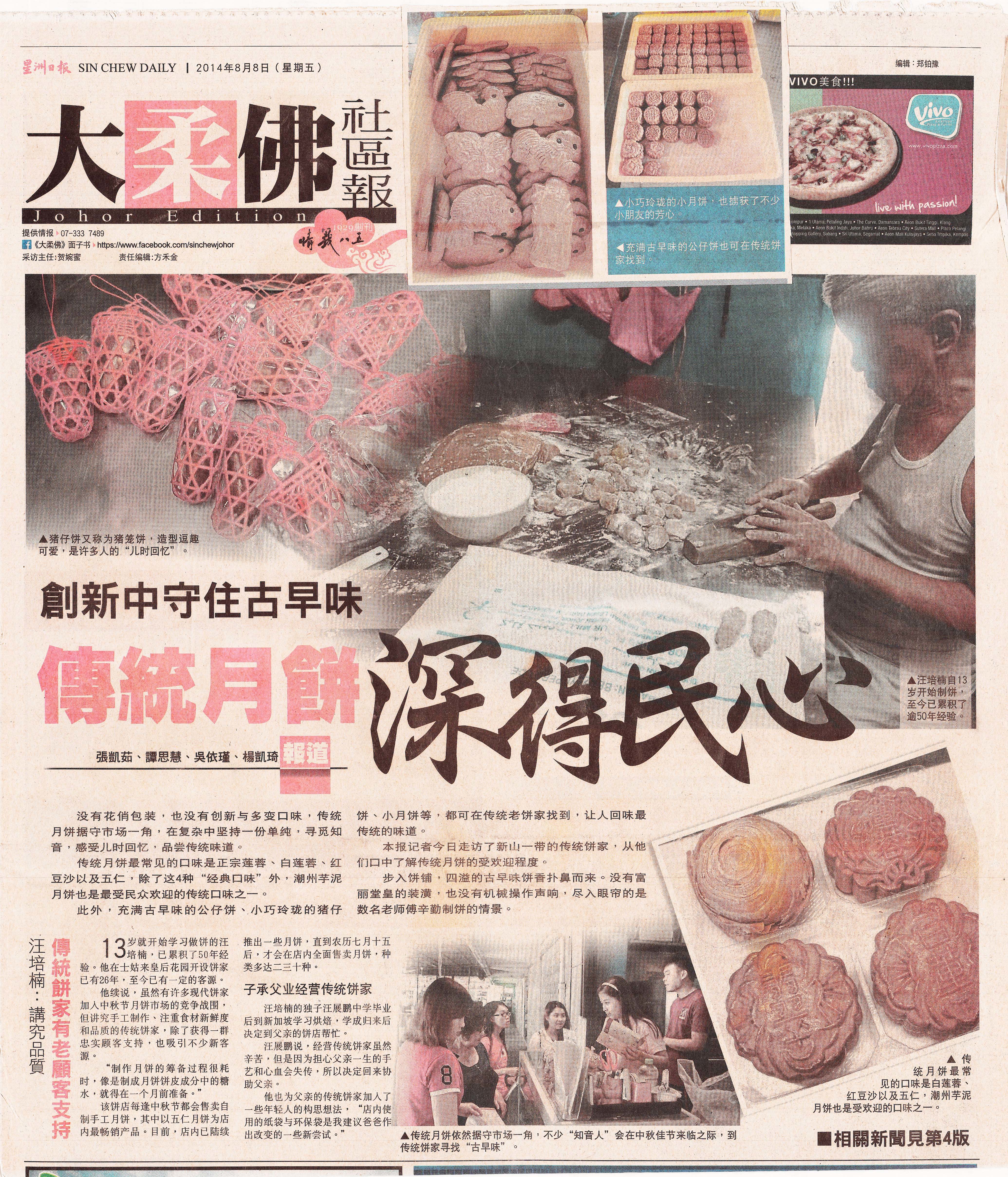 来源：《大柔佛社区报》星州日报 SIN CHEW DAILY - 2014年8月8日（星期五）