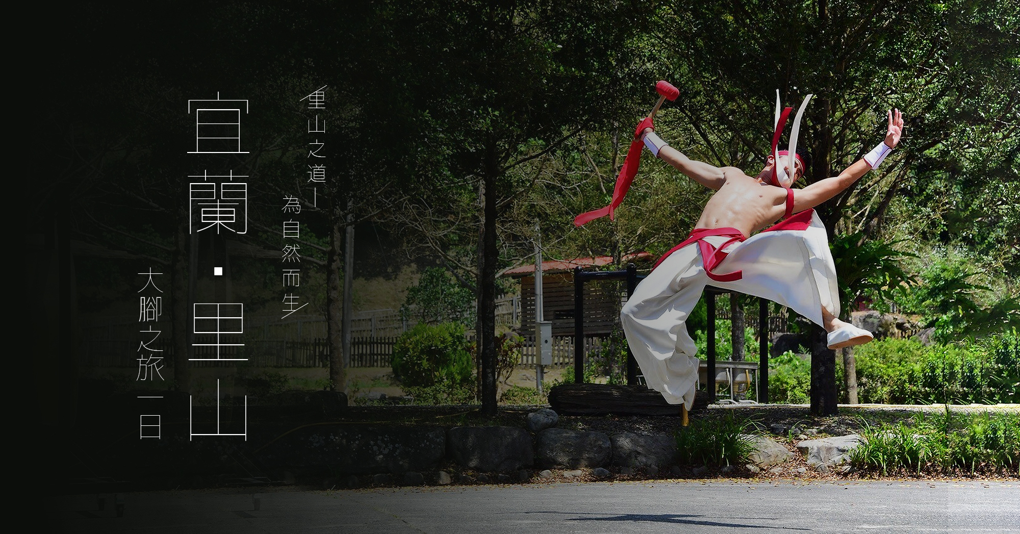 宜蘭里山之道之旅