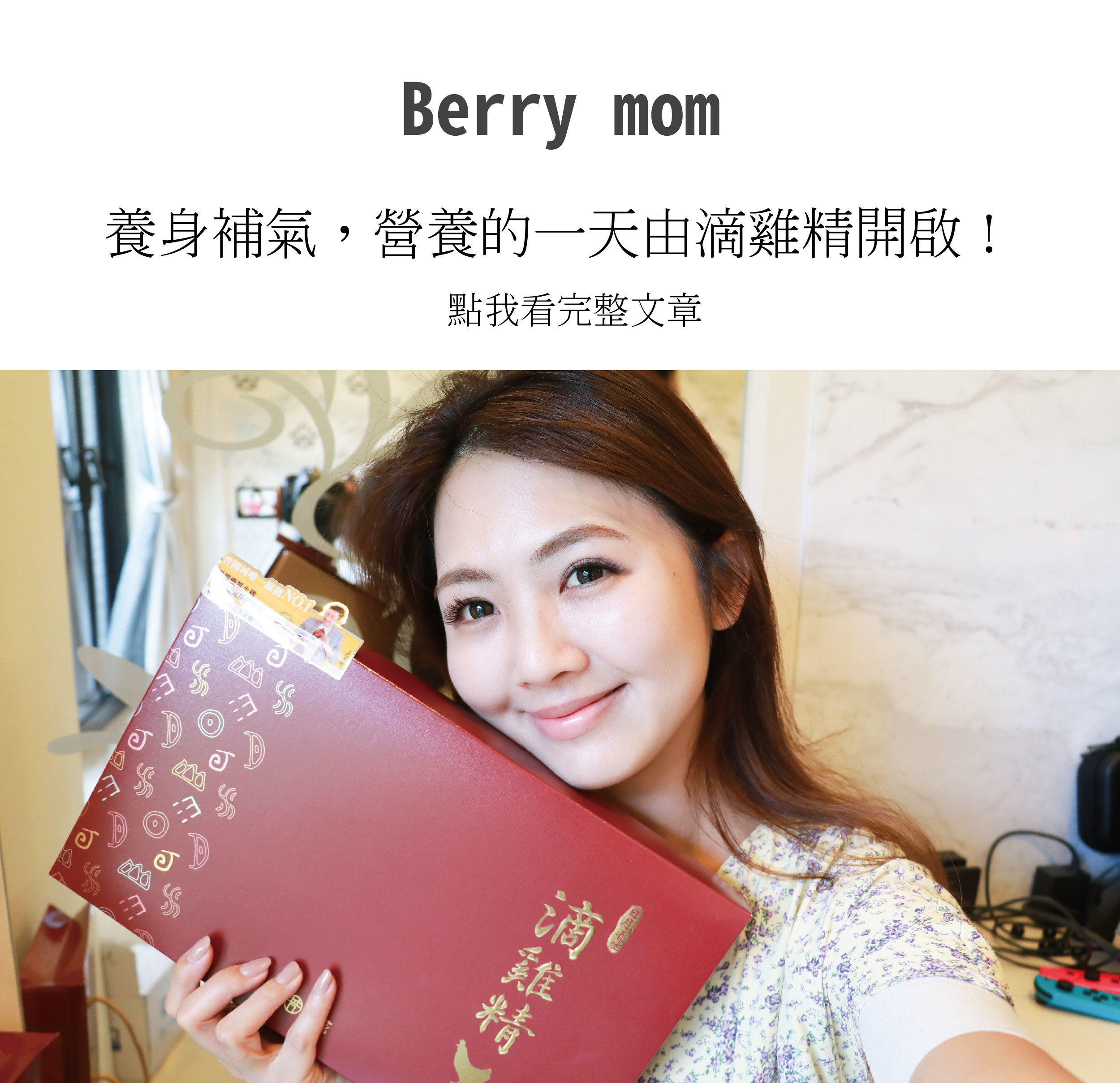 一整天的營養來源的開啟，就是早餐，所以這時候要挑選營養價值高負擔少的給孩子補充滿滿養分才行，來自芳茲生技日月養生滴雞精，採用高溫滅菌，SGS合格檢驗，還能常溫保存，只要加熱飲用真的覺得超方便，而且是曾國城代言滴雞精，品質有保障看了就很安心。