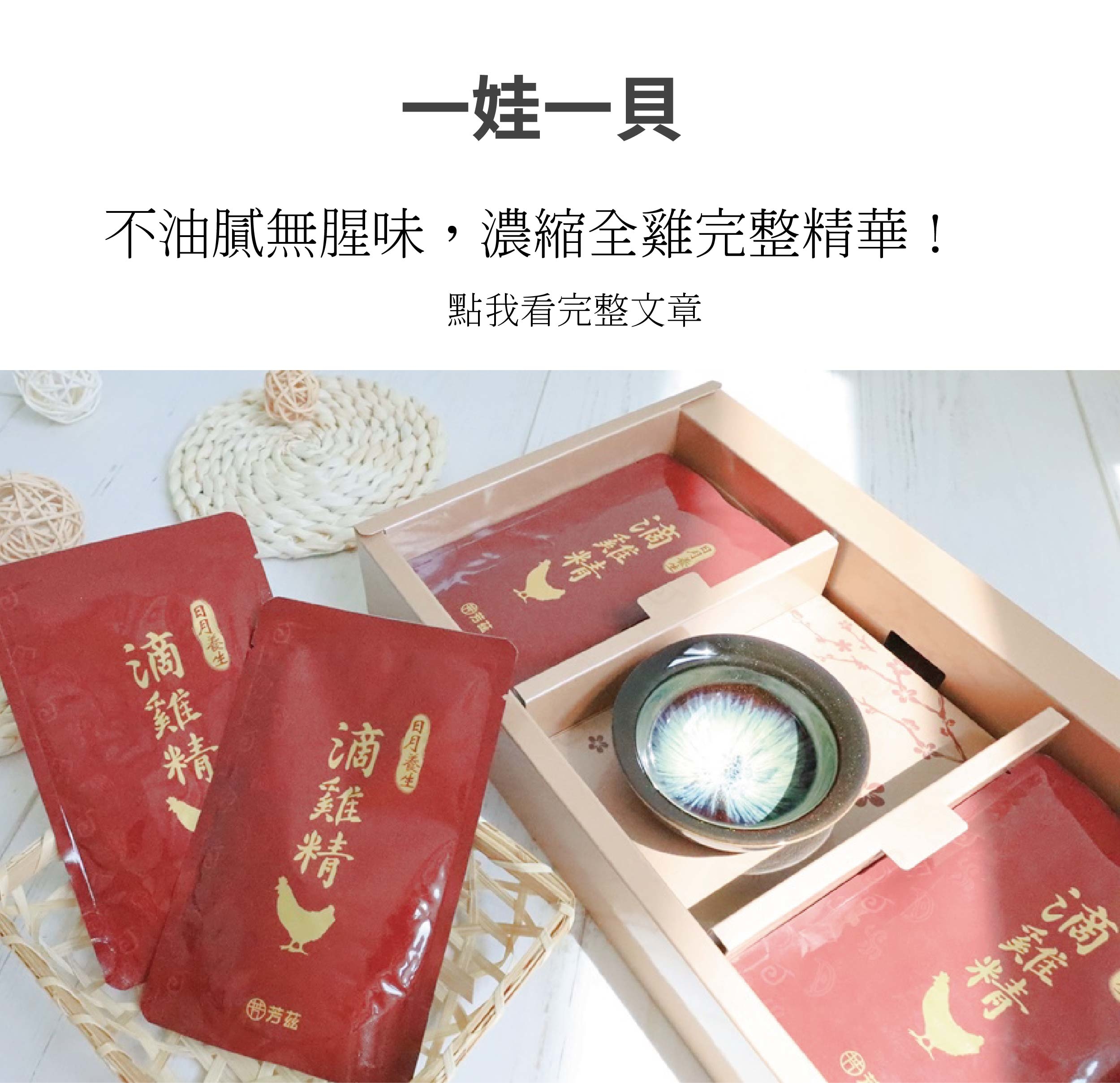 這種屬於會喝到身體裡的東西，小娃媽建議大家還是從大品牌下手相對有保障，對於製程的掌握也會比較透明。後來才知道，原來”芳茲生技”是由我們從小便熟悉的”波蜜”大廠所生產製造，今年還有藝人曾國城代言滴雞精加持，感覺品質經過層層把關又多了一份安心。