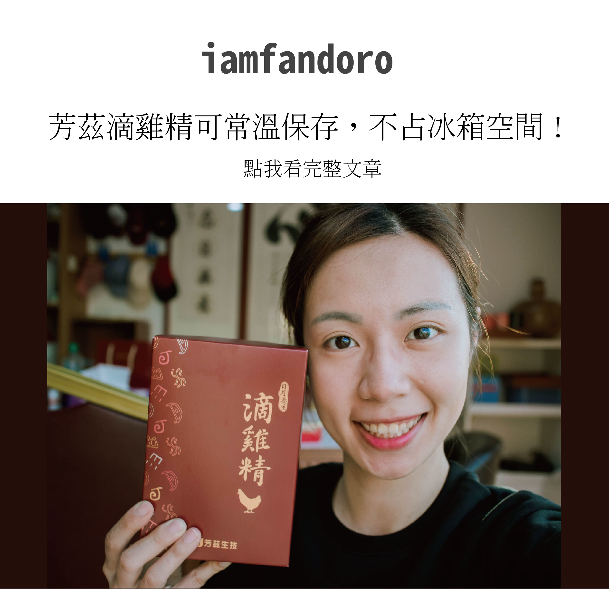 由食品大廠波蜜旗下，生技公司芳茲研發的日月養生滴雞精，芳茲在滴雞精製造過程中嚴格把關，讓全家大小喝起來更加安心又補到身子，經歷食安風波後現在對於吃更謹慎挑選，否則花了錢還沒補到身子，甚至傷身可就徒勞無功，安心又放心的滴雞精!