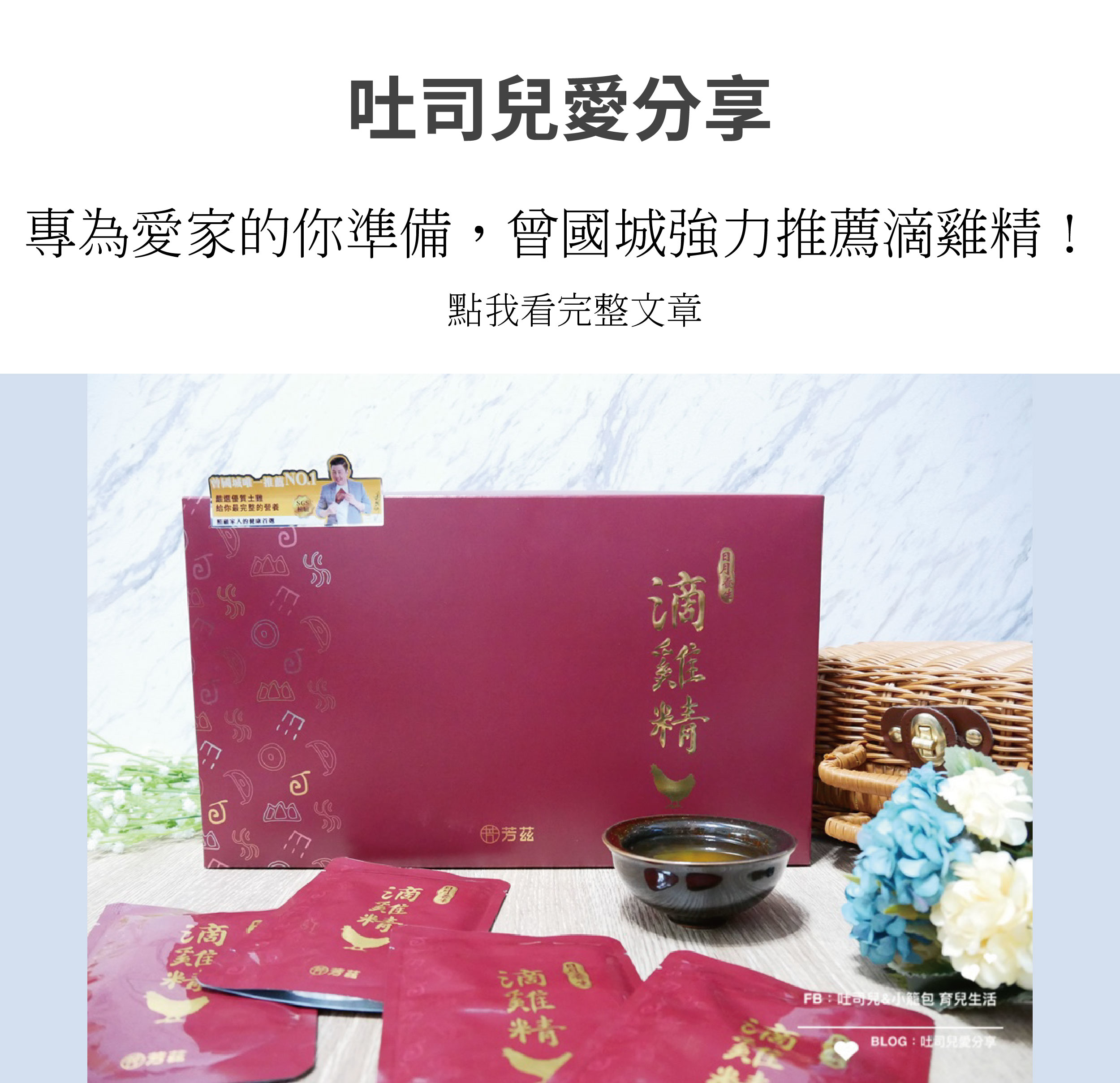 每天埋頭苦幹趕案子+熱血育兒(幾乎天天上親子課)，再加上三歲多的小籠包活動力一天比一天還可怕！在這段期間體驗到了曾國城強力推薦的芳茲日月養生滴雞精。在工作忙碌時可以省掉我燉雞湯的時間，隨開即飲或簡單隔水加熱就可以迅速幫我們補充體力。