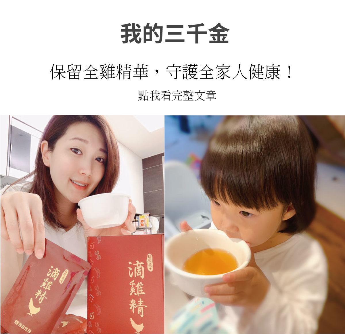 日月養生滴雞精的包裝很精緻，因為媽咪是自用所以購買的是平裝版ㄧ盒10入，零脂肪零膽固醇，完全沒有油膩膩的口感，特別使用空調控溫，不經過冷水浸泡，因此可保持完整營養素，並使用自動化生產，中間無人手接觸，不會有交叉污染的疑慮。