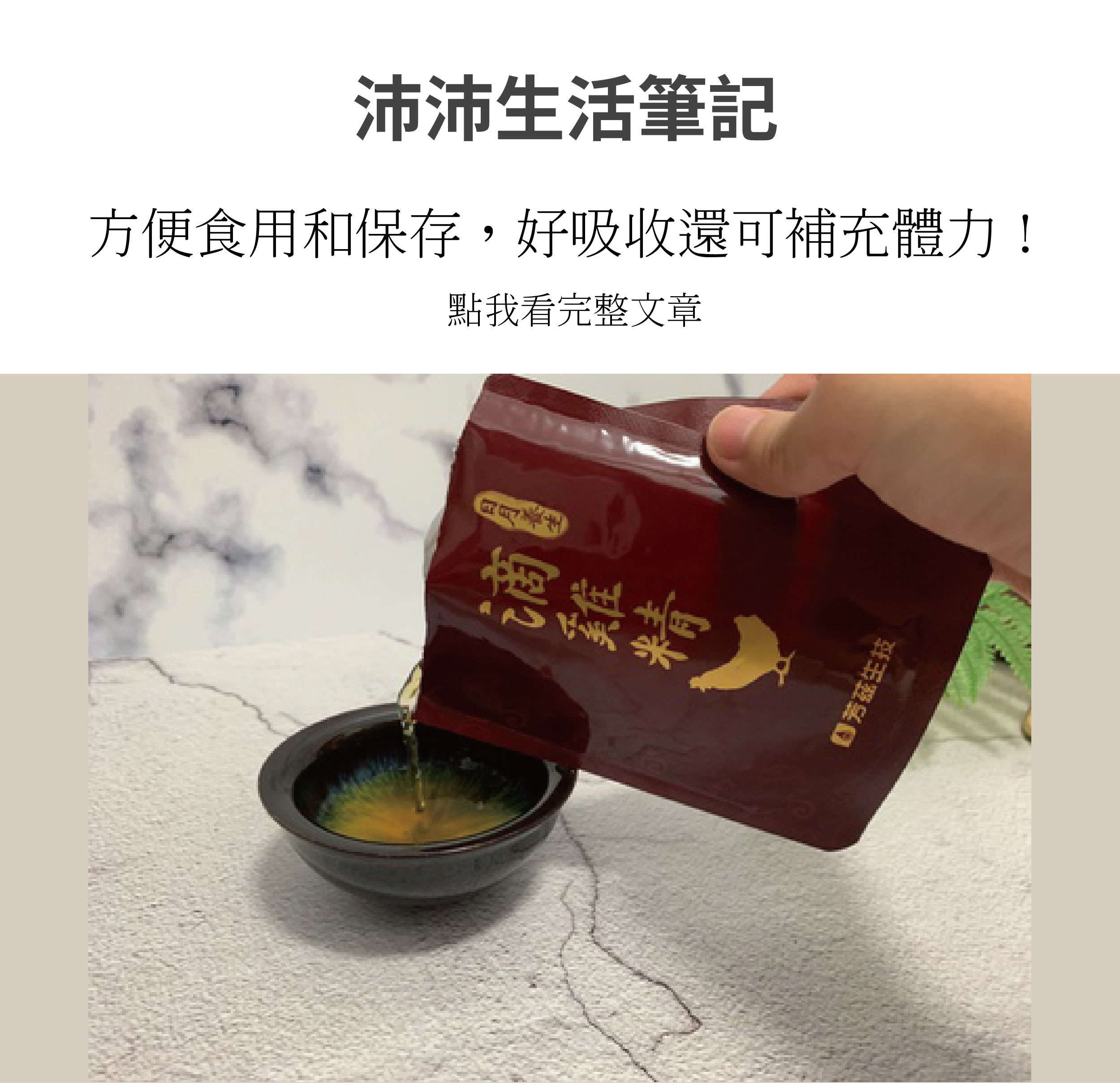芳茲的日月養生滴雞精是由波蜜大廠製造，讓人更可以<安心喝、放心喝、健康喝>，雞隻飼料添加有機酸/酵素，完整生產溯源，SGS檢驗，全程使用空調控溫，保留完整營養素，不加水與調味料，高溫滅菌，可常溫保存，喝得安心又健康