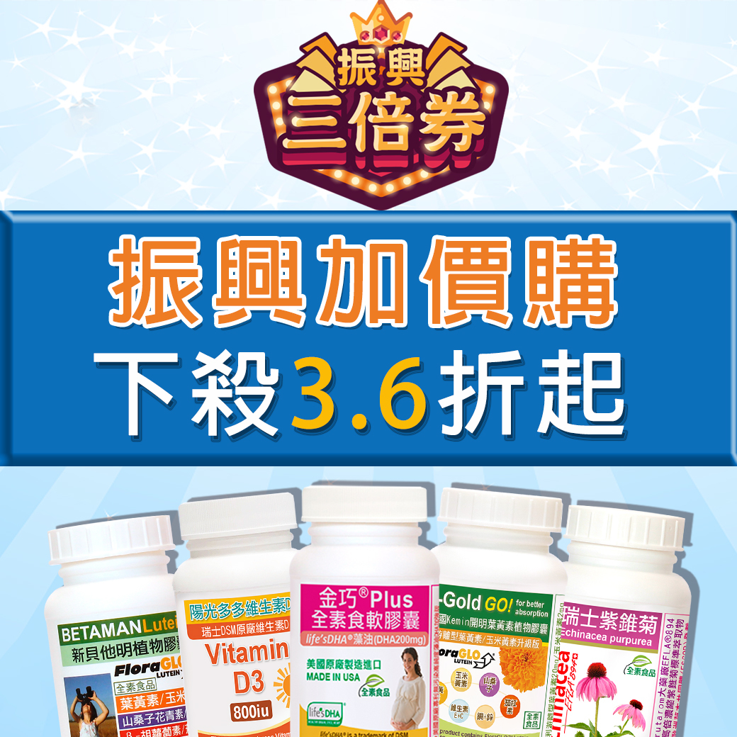 赫而司振興加價購下殺3.6折起