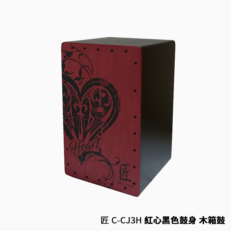 匠 C-CJ3S C-CJ3H 黑桃 紅心 木箱鼓