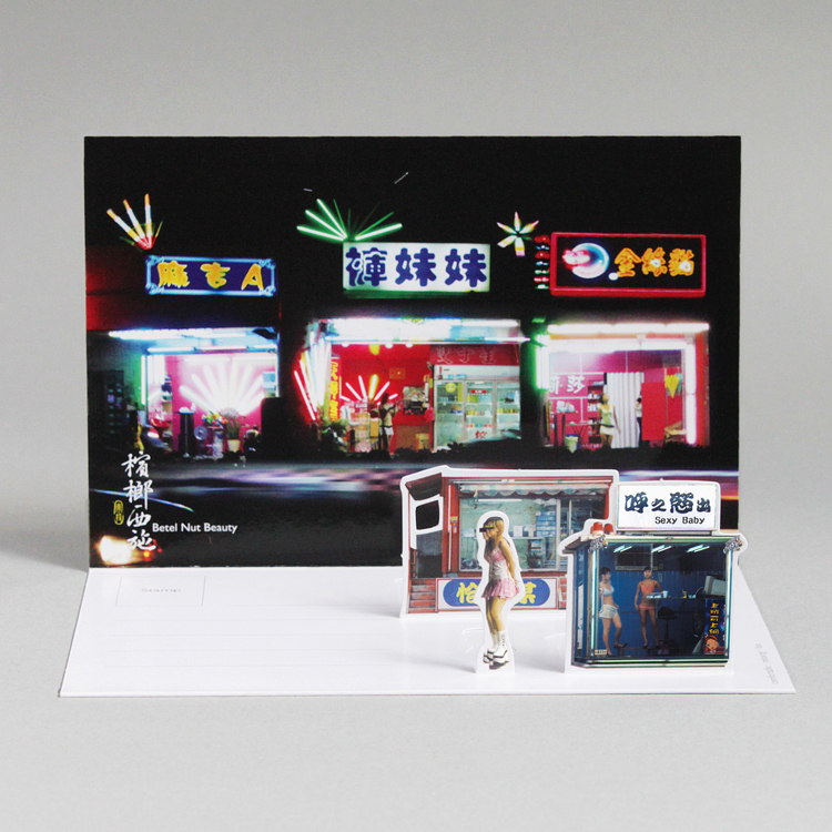 2D風景明信片・檳榔西施