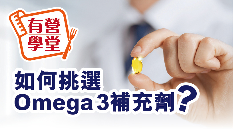 如何挑選Omega 3補充劑